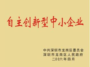 深圳市自主創新型中小企業