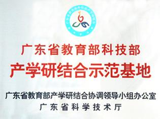 省部產學研結合示范基地