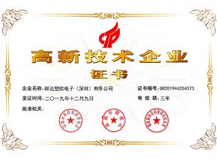 群達塑膠電子高新技術企業證書-20191203