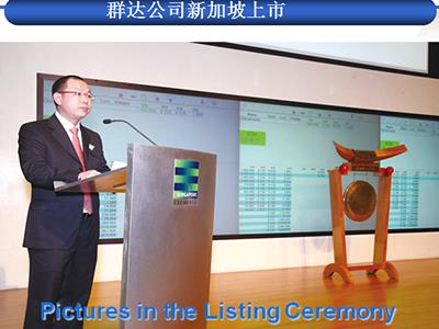 群達公司新加坡上市