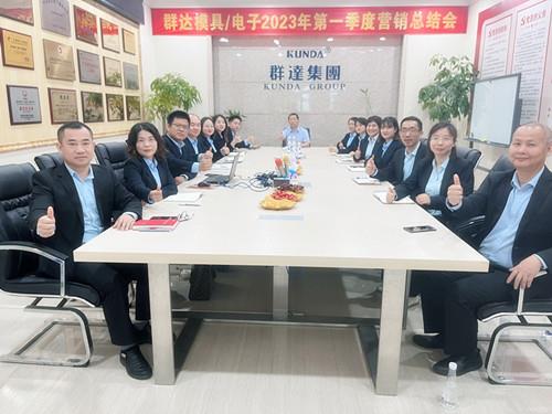 群達模具電子2023年第一季度營銷總結會