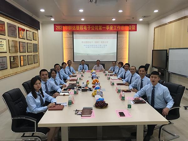 群達電子2021年第一季度會議總結(jié)